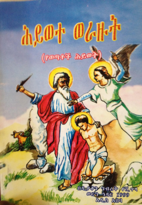 የህይወት ወራዙት.pdf